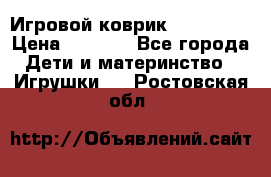 Игровой коврик Tiny Love › Цена ­ 2 800 - Все города Дети и материнство » Игрушки   . Ростовская обл.